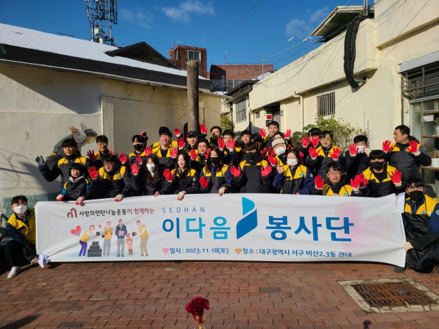서한 이다음봉사단은 18일 대구 서구 일대에서 사랑의 연탄나눔봉사활동을 가졌다.