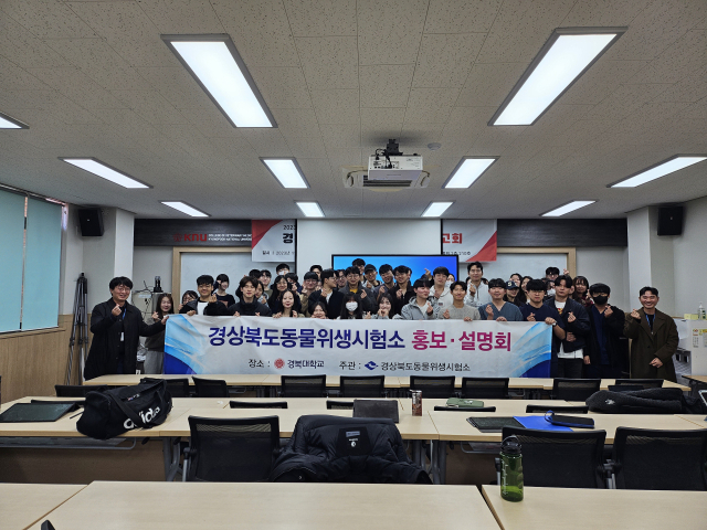 경북도 동물위생시험소는 20일 경북대 수의과대학 학생들을 찾아 수의직 공무원 역할과 중요성, 국외 훈련 기회와 유연근무제도 등 근무 환경 변화에 대한 홍보·설명회를 열었다. 경북도 제공