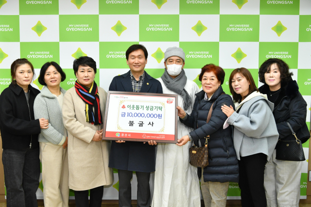 경산 불굴사 덕관 주지와 신도들이 20일 경산시청을 방문해 이웃돕기 성금 1천만원을 기탁했다.