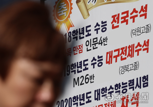 대구 수성구의 한 입시한원에 부착된 2018년도 수능 전과목 만점자를 축하하는 안내문. 매일신문DB