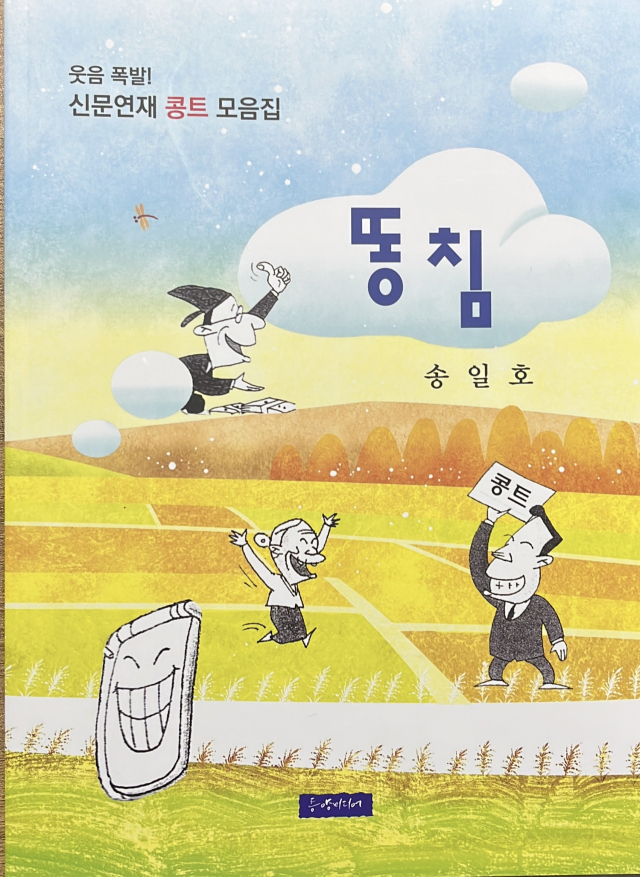 똥침
