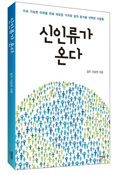 [책 CHECK] 신인류가 온다