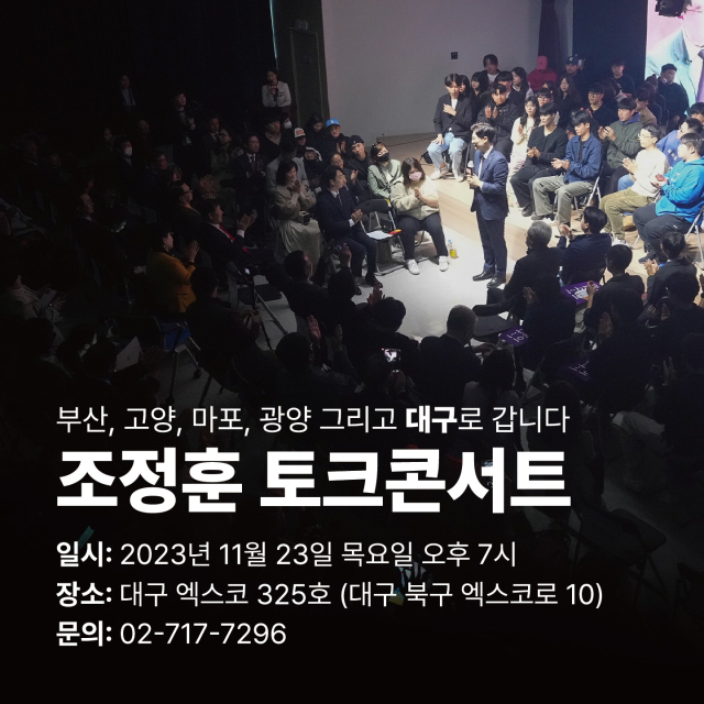 조정훈 국민의힘 의원 토크콘서트 포스터. 조정훈 의원 SNS 갈무리