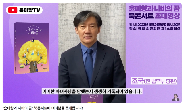 조국 전 법무부 장관. 윤미향 TV 유튜브