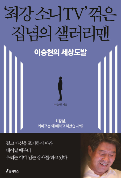 [반갑다 새책] '최강 소니TV' 꺾은 집념의 샐러리맨-이승현의 세상도발