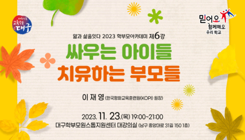 갈등을 교육의 기회로… 대구시교육청, 학부모 아카데미 제6강 운영  