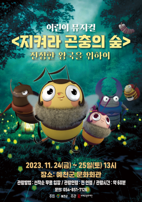 어린이 뮤지컬 '지켜라! 곤충의 숲'…예천문화회관서 24·25일 공연