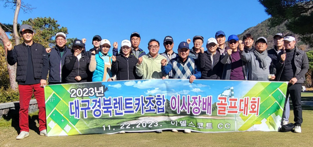 대구경북렌트카조합 (이사장 김길호,고려렌트카 대표)은 22일 아델스코트CC에서 20여명의 회원들이 참가한 가운데 대구경북렌트카조합 이사장배 골프대회를 갖고 회원간의 화합과 친목을 다졌다.