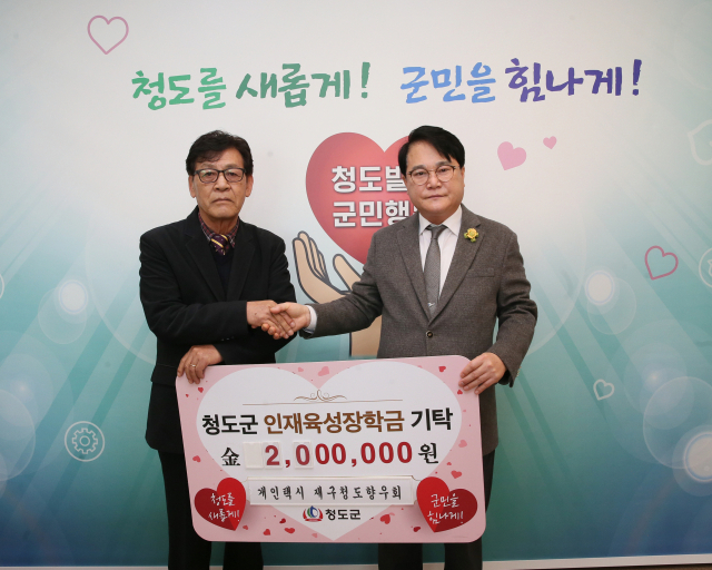 재구청도군개인택시향우회(회장 윤종근)는 22일 청도군을 방문해 고향 발전과 인재 육성을 위해 써 달라며 장학금 200만원을 재단법인 청도군인재육성장학회(이사장 김하수)에 기탁했다. 청도군 제공