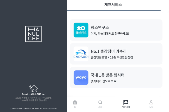 코오롱글로벌, O2O 서비스 강화 등으로 입주민 만족도 제고. 코오롱글로벌 제공