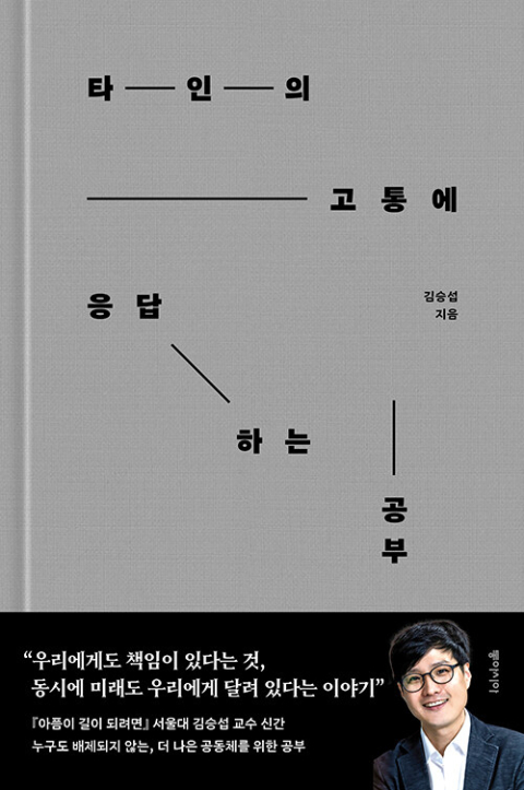 [반갑다새책] 타인의 고통에 응답하는 공부