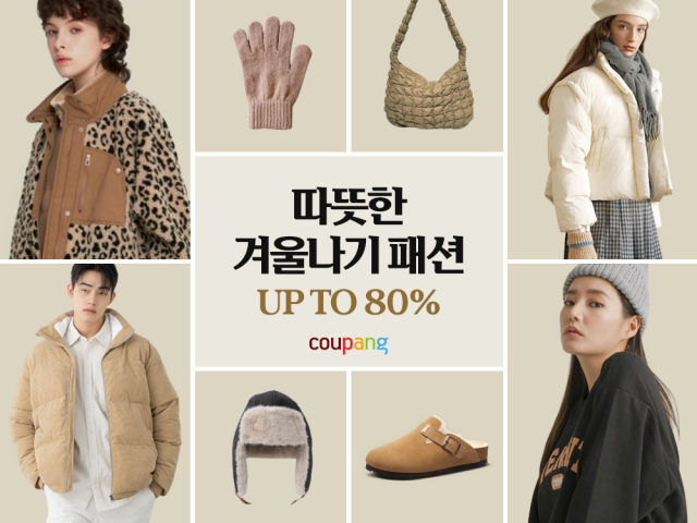 쿠팡이 겨울 방한 패션 아이템을 최대 80% 할인하는 