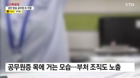방송 도중 공무원증을 목에 거는 A씨. YTN 보도 캡처