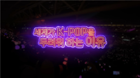 아이넷방송 자체제작 '세계가 K-POP을 두려워 하는 이유' 방영
