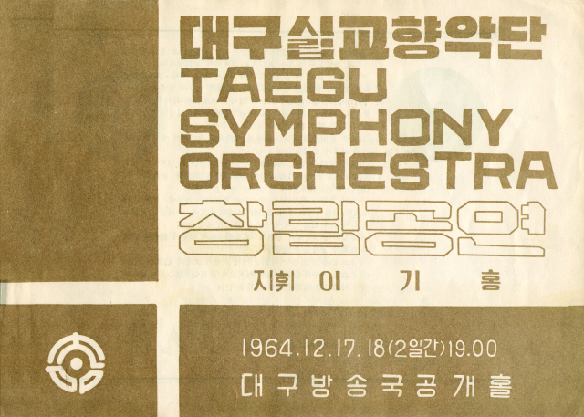 대구시향 창립공연 팜플렛. 대구시향 제공.