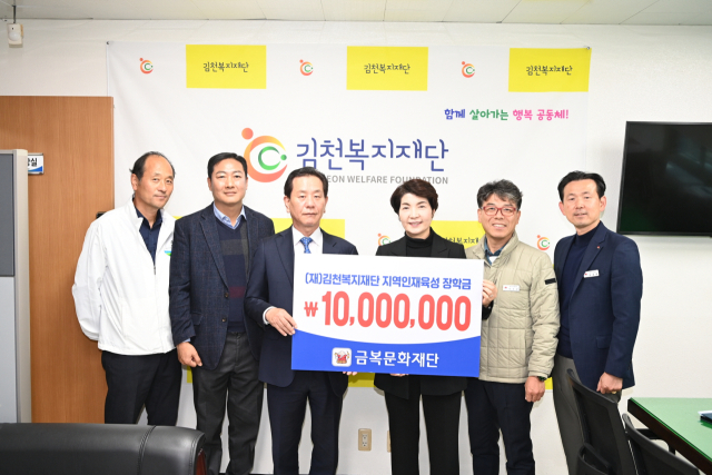 금복문화재단(이사장 김동구)은 지난 22일 김천복지재단에 인재 육성장학금 1천만 원을 전달했다. 김천시 제공