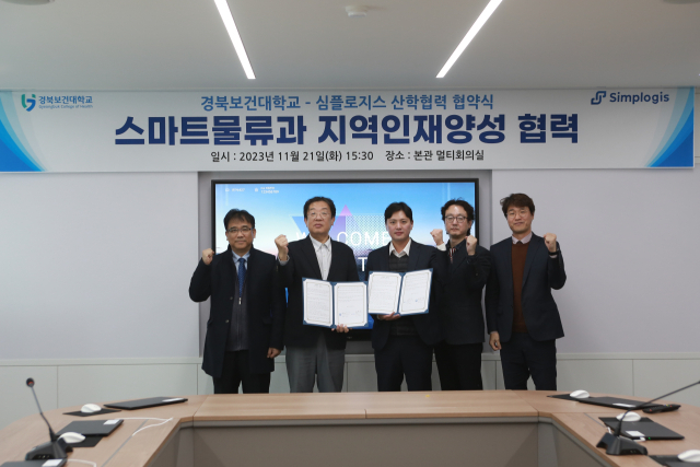 경북보건대학교(총장 이은직)와 심플로지스(대표 오현민)는 지난 21일에 산학협력 스마트물류과 지역인재 양성 협약(MOU)을 체결했다. 경북보건대학교 제공