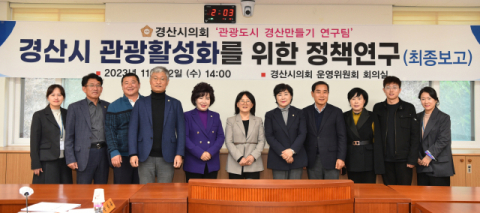    경산시의회 의원연구단체  관광도시 경산만들기 연구팀, 최종보고회 개최