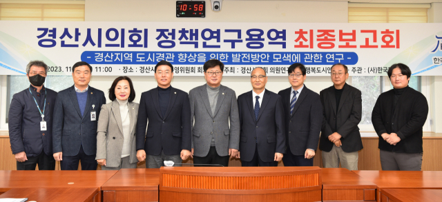 경산시의회 의원연구단체인 행복도시 연구회는 22일 경산지역 도시경관 향상을 위한 발전방안 모색에 관한 연구를 주제로 최종보고회를 개최했다.