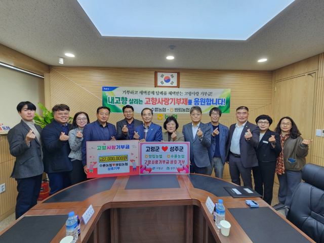 성주 수륜농협·고령 쌍림농협 200만원씩 상호 기부.