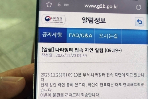 해외 등 집중 접속으로 조달청 나라장터 전산망 1시간 먹통