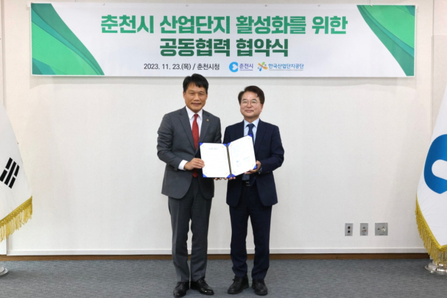 한국산업단지공단은 춘천시와