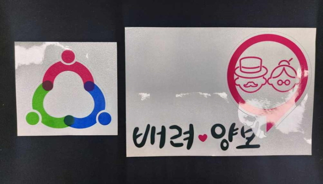 만 65세 이상 고령운전자들에게 배부되는 스마일 실버 마크. 예천군 제공