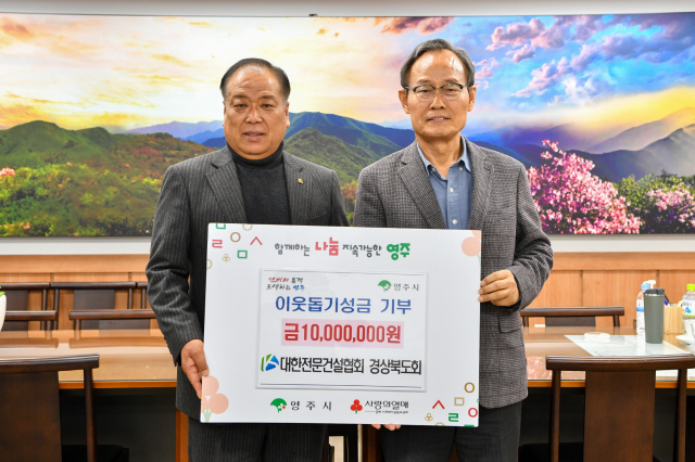 이정철 대한전문건설협회 경북도회장이 성금 1천만원을 기탁하고 있다. 영주시 제공