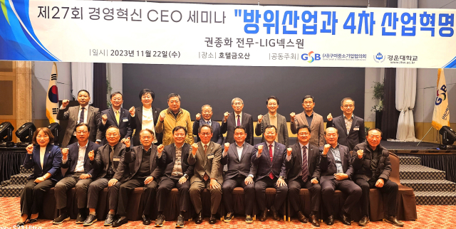 지난 22일 열린 제27회 경영혁신 CEO 세미나에서 참석자들이 기념촬영을 하고 있다. 구미중소기업협의회 제공