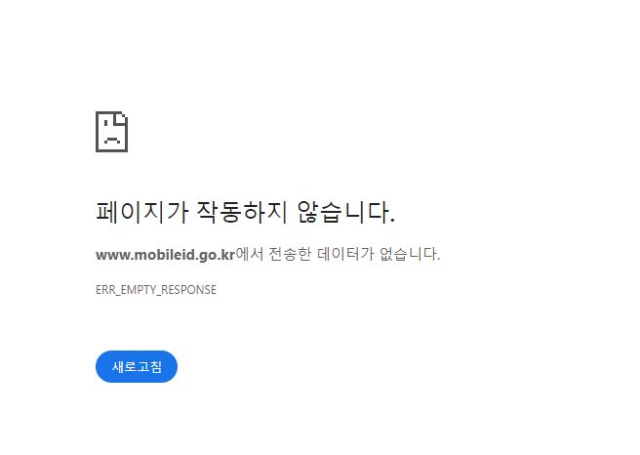 먹통이 된 정부 모바일신분증 웹사이트 화면.