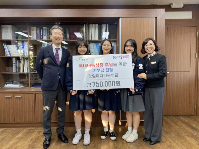 지난 22일 경일여고 교장실에서 국내아동성장 후원을 위한 기부금 전달식이 열렸다. 이날 전달된 75만원은 경일여고 교사와 학생들이 지난 10월 운영한 먹거리장터에서 음식을 판매한 수익금 전액이다. 경일여고 제공