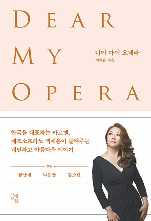 [반갑다 새책] 디어 마이 오페라