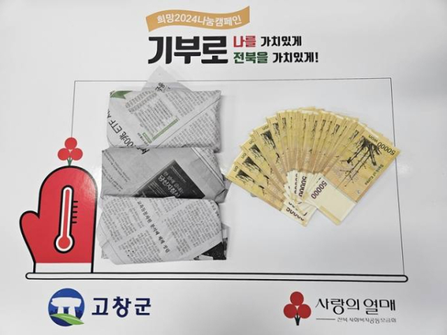 익명이 노인이 고창군에 전달한 성금. 고창군 제공