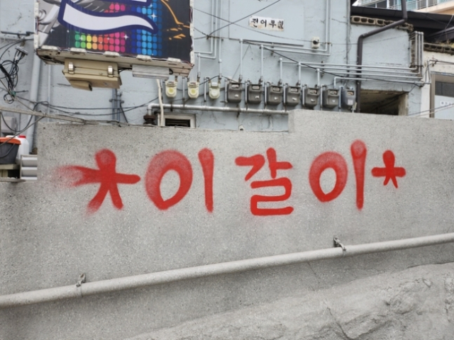 빨간색 페인트로 씌여진
