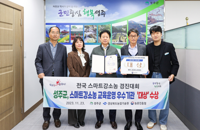 성주군농업기술센터가 스마트 강소농 경진대회에서 대상을 수상했다. 성주군 제공