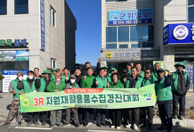 대구 군위군새마을회는 2023 자원재활용품 수집 경진대회를 열었다. 군위군 제공