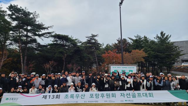 27일 제13회 포항후원회 자선골프대회가 개최됐다. 사진=초록우산 어린이재단 재공