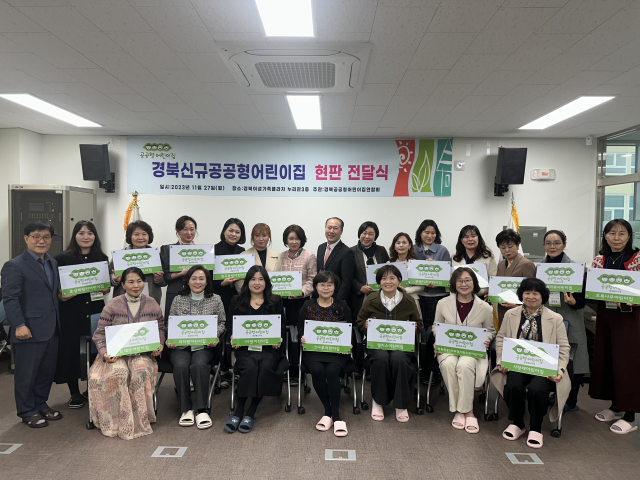 경북도는 27일 경북여성가족플라자 누리관에서 2023년도 신규지정 공공형 어린이집에 대한 지정서 및 현판 전달식을 열었다. 경북도 제공