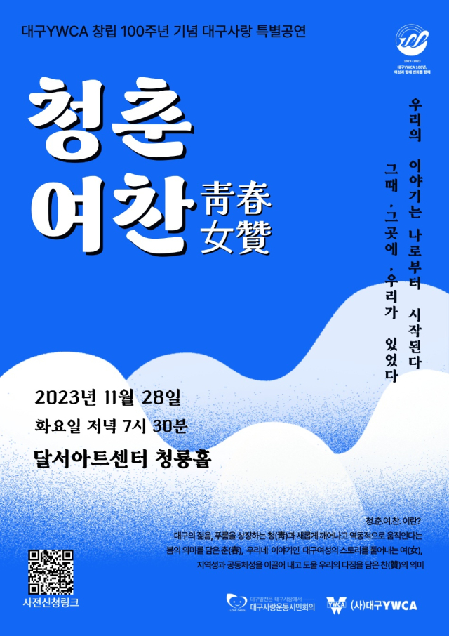 대구YWCA 창립 100주년 기념 대구사랑 특별공연