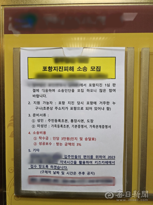 포항지역 한 아파트 공고란에 촉발지진 정신적 피해보상 추가 소송단을 모집하는 변호사사무실의 홍보 전단지가 붙어 있다. 이상원 기자
