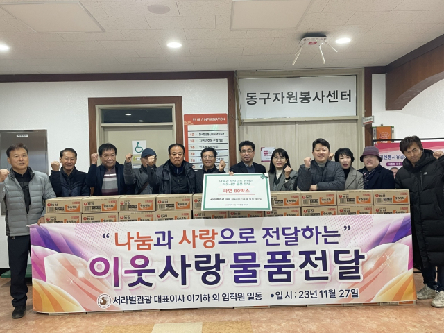 서라벌 관광(대표 이기하) 임원 및 직원들은 27일 동구자원봉사센터에 라면 80박스를 기부했다. 서라벌 관광 제공