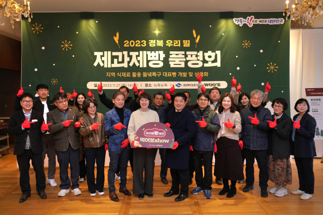 경상북도농업기술원은 27일 대구 뉴욕뉴욕에서 제과제빵 협회 전문가, 생산자 대표, 소비자, 카페 경영자 등 100명이 참석한 가운데 