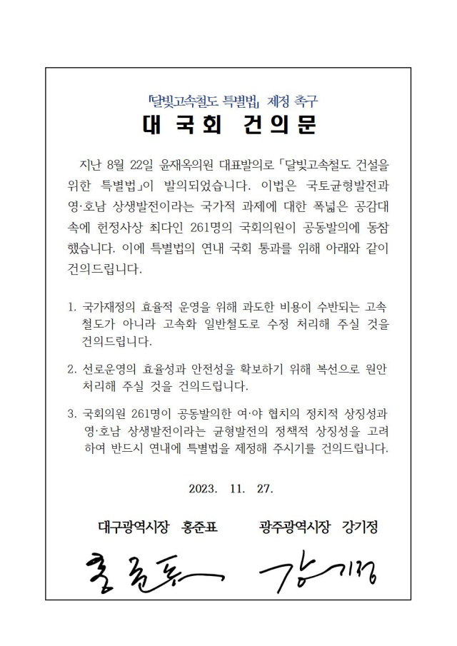 대구시 광주시 건의문