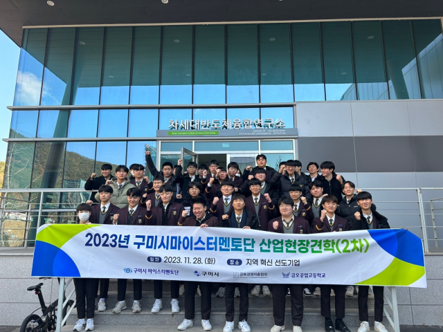 28일 구미시마이스터멘토단과 금오공고 학생들이 대구경북과학기술원을 찾아 기념촬영을 하고 있다. 구미시 제공