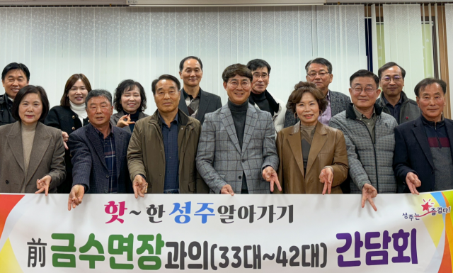 성주 금수면 전직 면장 10명과 간담회.