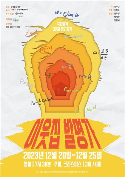 극단골목의 '이웃집 발명가', 크리스마스까지 대명공연거리서