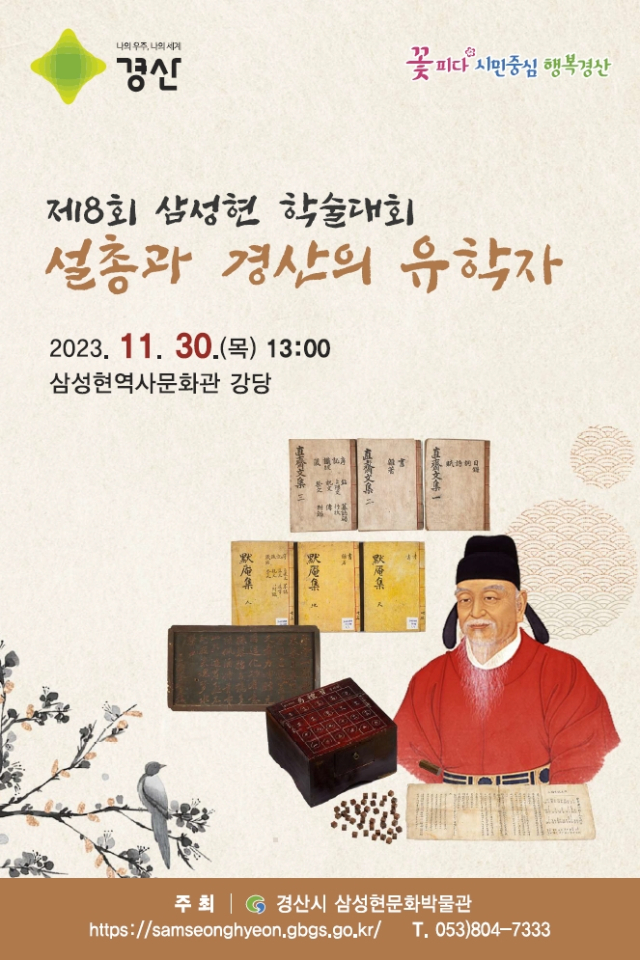 30일 열리는 제8회 삼성현 학술대회 포스터.