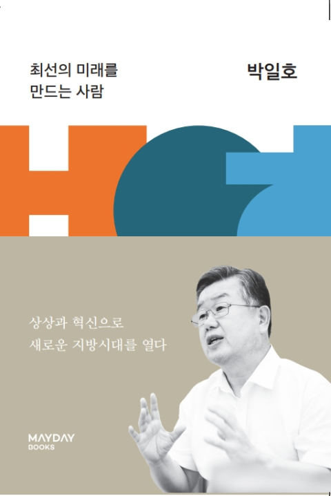 박일호 밀양시장 내달 출판기념회…총선 출마 본격화?