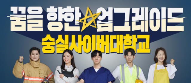 사진= 숭실사이버대학교 제공