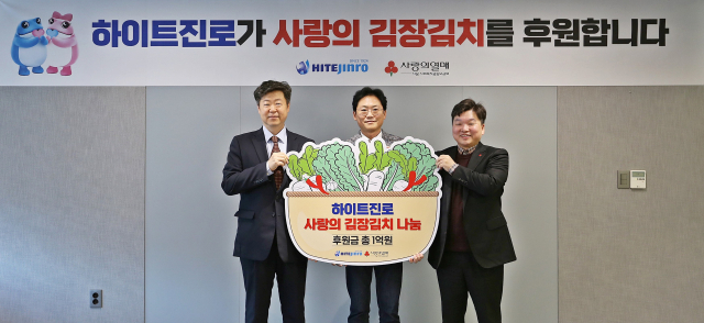 지난 28일 하이트진로는 서초동 사옥에서 하이트진로 정세영 상무(가운데)와 한우리정보문화센터 이재용 관장(왼쪽), 서울사회복지공동모금회 천부건 팀장(오른쪽) 등이 참석한 가운데 따뜻한 겨울나기 김장지원금 전달식을 진행했다. 하이트진로 제공